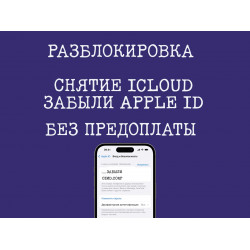 Разблокировка iPhone, iPad, iPod, Watch, MacBook, iMac. Разблокировка iPhone, iPad, iPod, Watch, MacBook, iMac.