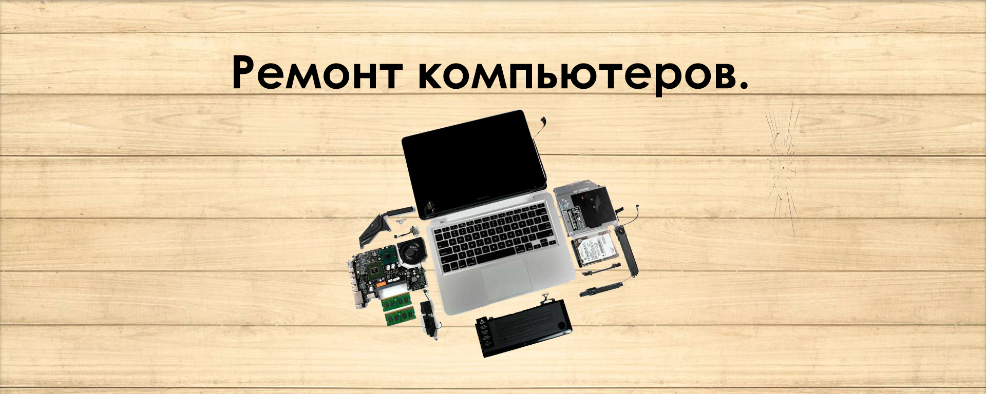 Ремонт компьютеров